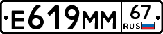 Е619ММ67 - 