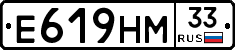 Е619НМ33 - 