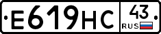 Е619НС43 - 