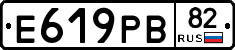 Е619РВ82 - 