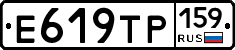 Е619ТР159 - 