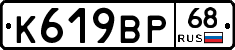 К619ВР68 - 