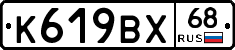 К619ВХ68 - 