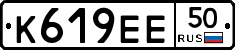 К619ЕЕ50 - 