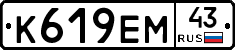 К619ЕМ43 - 
