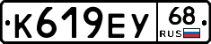 К619ЕУ68 - 