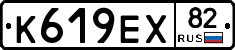 К619ЕХ82 - 