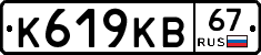 К619КВ67 - 