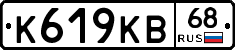 К619КВ68 - 