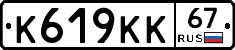 К619КК67 - 
