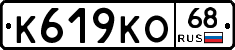 К619КО68 - 