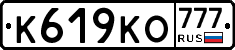 К619КО777 - 
