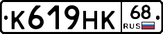 К619НК68 - 