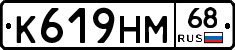 К619НМ68 - 