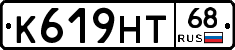 К619НТ68 - 