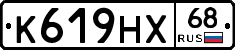 К619НХ68 - 