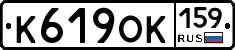 К619ОК159 - 