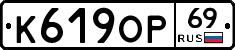 К619ОР69 - 