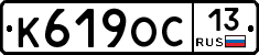 К619ОС13 - 