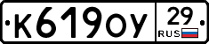 К619ОУ29 - 