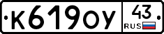 К619ОУ43 - 