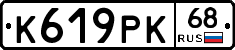 К619РК68 - 