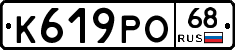 К619РО68 - 