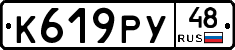 К619РУ48 - 