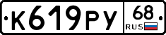 К619РУ68 - 