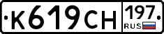 К619СН197 - 