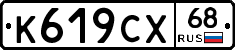 К619СХ68 - 
