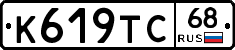 К619ТС68 - 