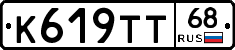 К619ТТ68 - 