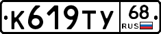 К619ТУ68 - 