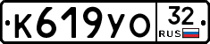 К619УО32 - 