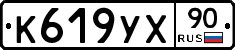 К619УХ90 - 