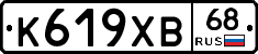 К619ХВ68 - 