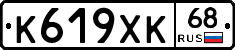 К619ХК68 - 