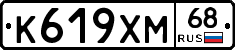 К619ХМ68 - 