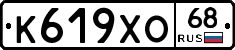 К619ХО68 - 