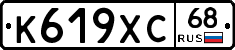 К619ХС68 - 