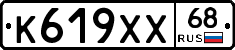 К619ХХ68 - 