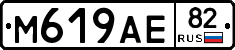 М619АЕ82 - 