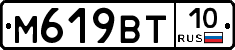 М619ВТ10 - 