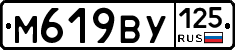 М619ВУ125 - 