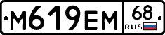 М619ЕМ68 - 