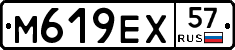М619ЕХ57 - 