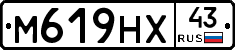 М619НХ43 - 