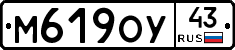 М619ОУ43 - 