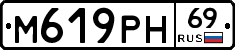 М619РН69 - 